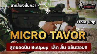 Micro Tavor X95 ปนททหารไทยถกใจกวาตว Standard L Valorstory