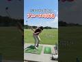 【右手の平の向き＝フェースの向き⛳️🔥】理想の弾道に対してどの方向へフォローを出せば良いのか⁉️分かります‼️【体育教師✖︎レッスンプロ】#short #shorts #golf #高尔夫 #ゴルフ