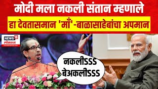 Uddhav Thackeray On PM Narendra Modi | मोदींच्या वक्तव्याचा उद्धव ठाकरे यांच्याकडून खरपूस समाचार