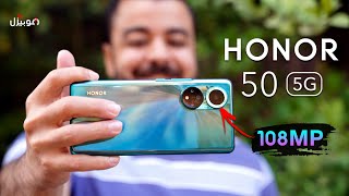 Honor 50 | أول تجربة للكاميرات .. يستاهل الضجة ؟