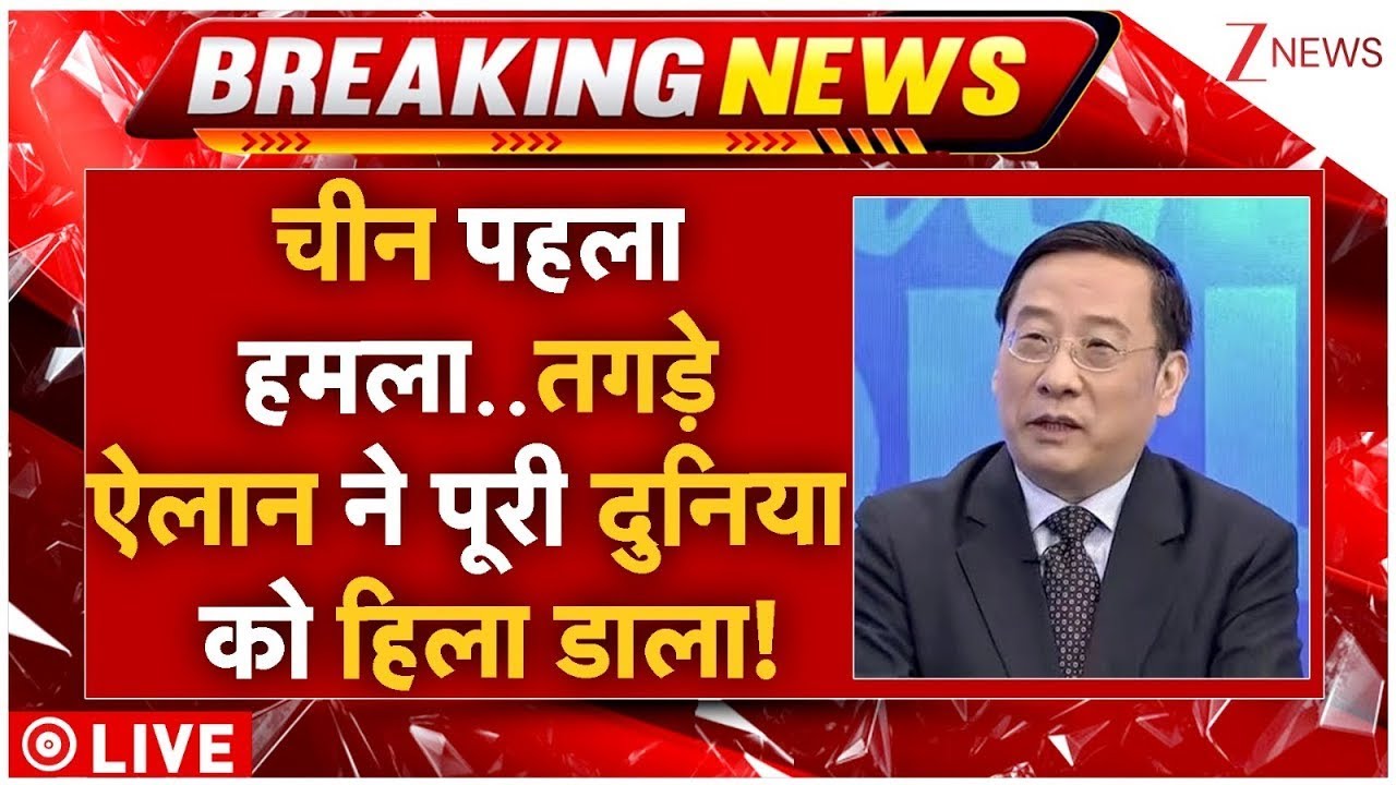 China Attack On America Live: चीन पहला हमला..तगड़े ऐलान ने पूरी दुनिया को हिला डाला! | Breaking News
