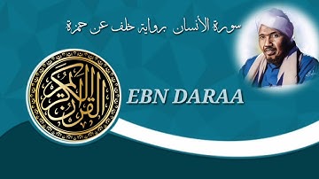 سورة الأنسان برواية خلف عن حمزة بصوت الشيخ عبد الرشيد الصوفي
