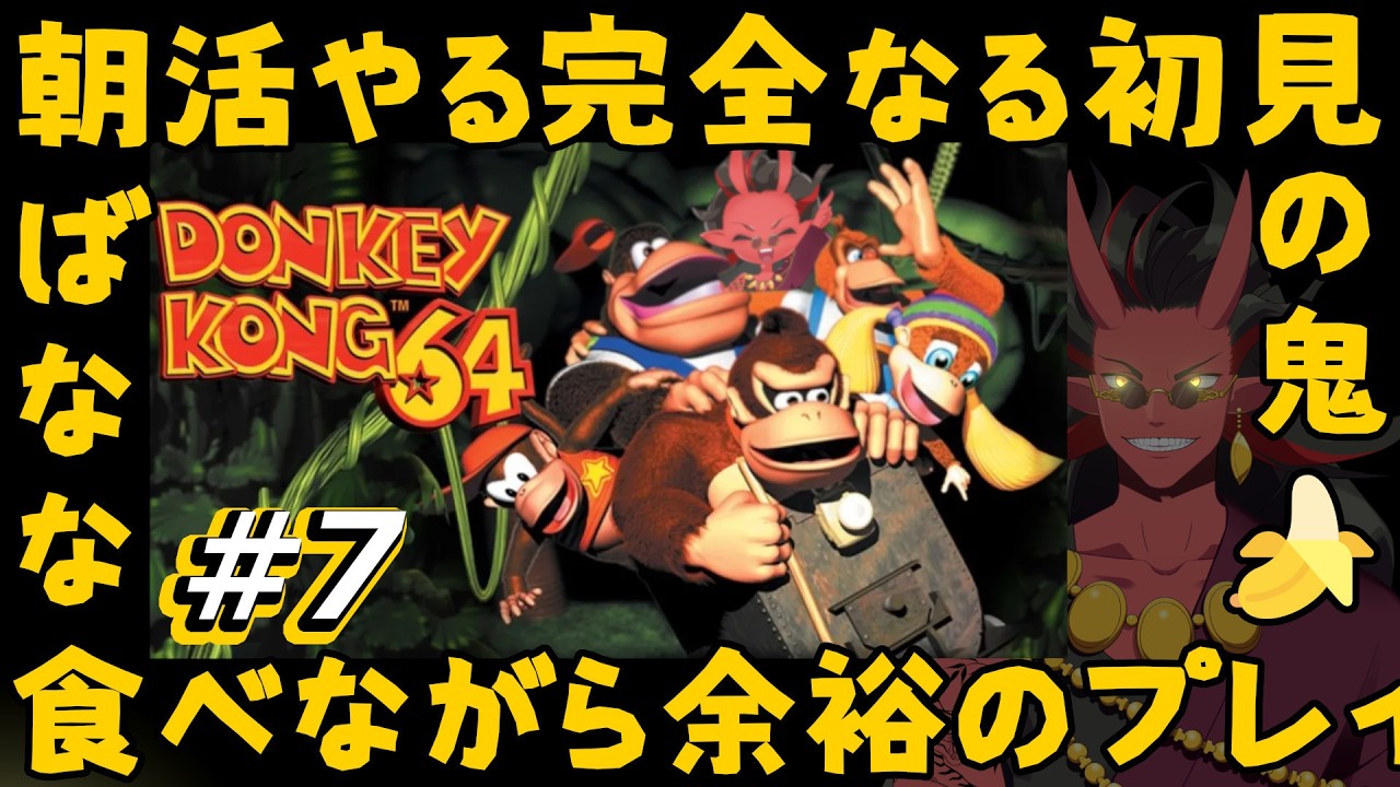 【 ドンキーコング64 #7】久しぶりにうおおおおおおおおおおおお!!!!【 DONKEY KONG 64 】