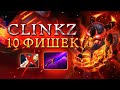 10 ФИШЕК на CLINKZ