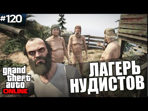 GTA ONLINE - ДЕРЕВНЯ НУДИСТОВ! (18+) #120 GTA ONLINE - ДЕРЕВНЯ НУДИСТОВ! (18+) #120