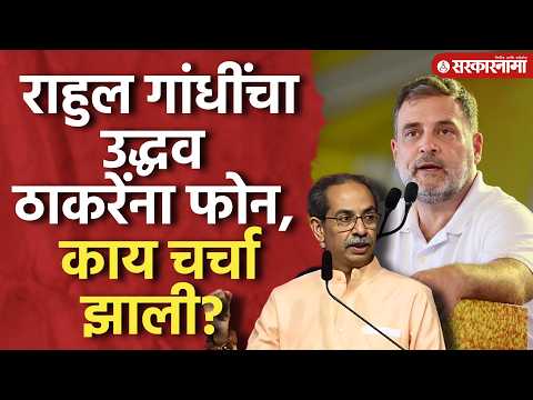 राहुल गांधींचा थेट उद्धव ठाकरेंना फोन, नेमका काय प्लॅन ठरला? Rahul Gandhi, Uddhav Thackeray Calling