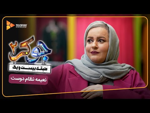 سریال جوکر 2 فصل 4 معرفی مهمانان نعیمه نظام دوست Joker 2 Season 4