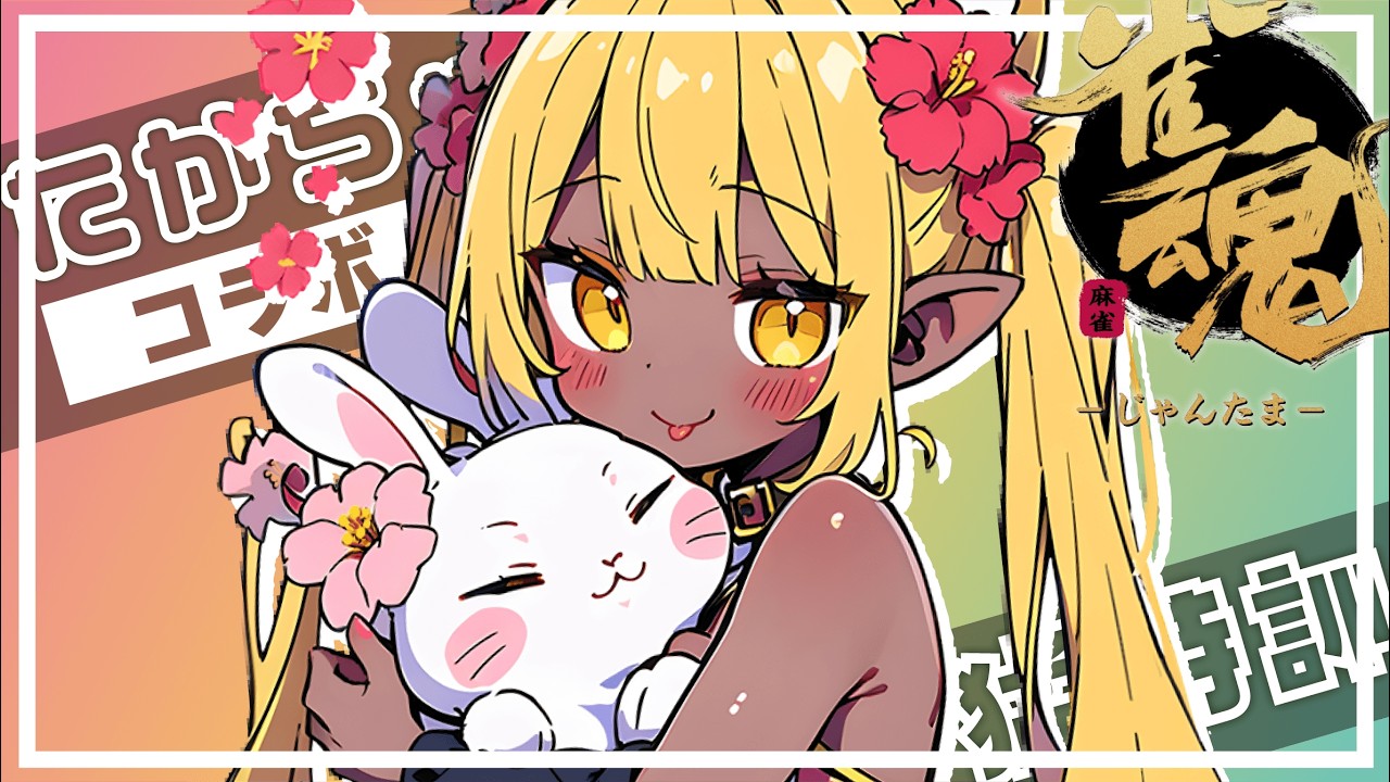 【雀魂】目指せ雀豪【配牌検討多め】