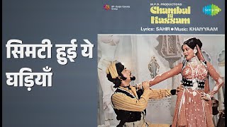 सिमटी हुई ये घड़ियाँ | Chambal Ki Kassam | Lata Mangeshkar | Mohammed Rafi Songs