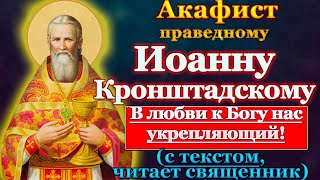 Акафист святому праведному Иоанну Кронштадтскому, чудотворцу, молитвы