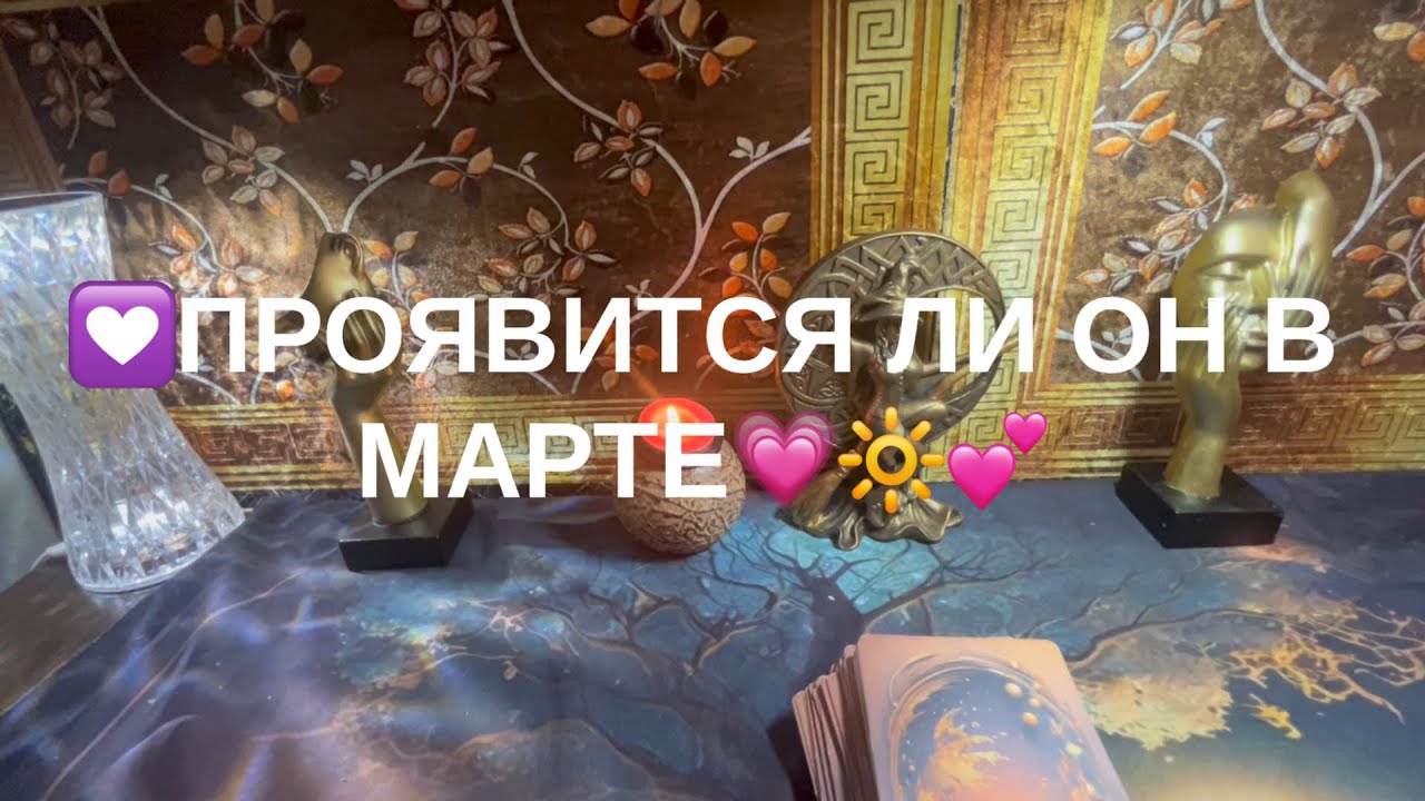 Проявится ли он в Марте❣️❣️❣️