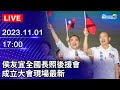 🔴【LIVE直播】侯友宜全國長照後援會 成立大會現場最新｜20231101@ChinaTimes