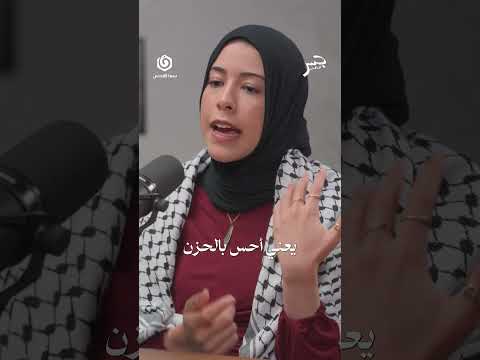 هل يوجد وقت مناسب لنصرة قضية فلسطين شاهد جسر بودكاست مع ابتهال أبو السعد