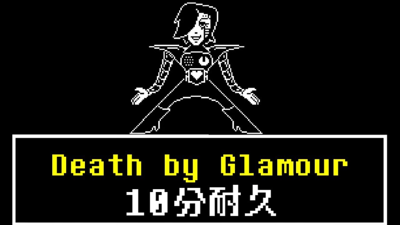 10分耐久 Undertale Death By Glamour Youtube