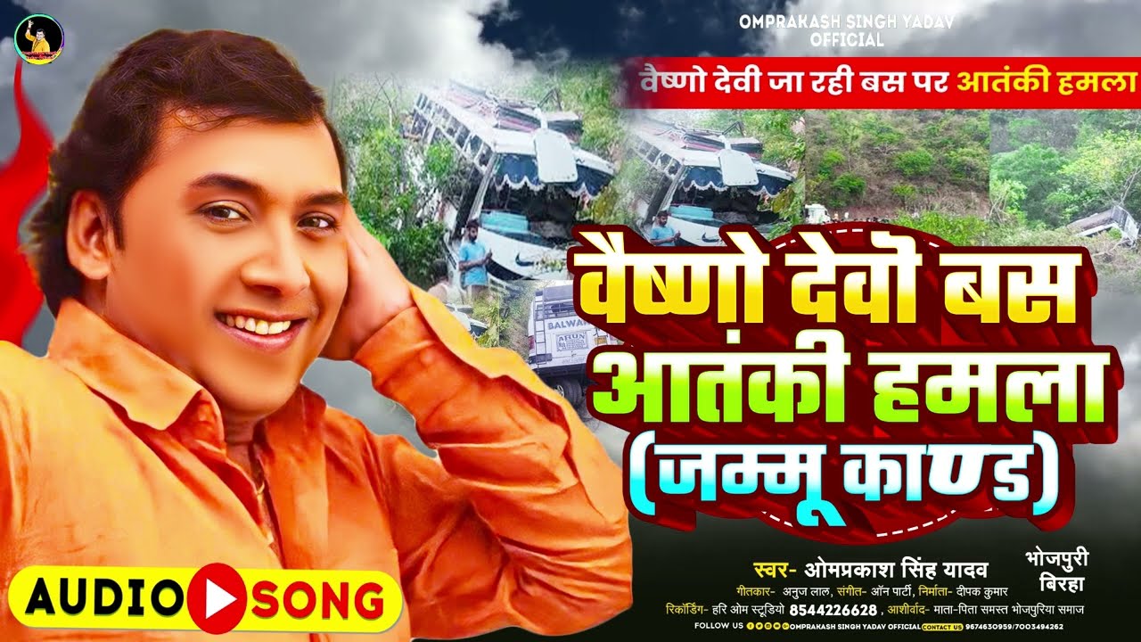 Omprakash Singh Yadav Birha - वैष्णो देवी बस आतंकी हमला उर्फ़ जम्मू काण्ड - श्रद्धालुओं पर आतंकी हमला