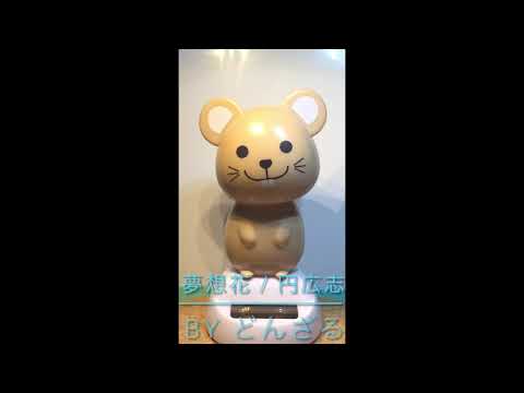 ワンコーラス おやじが歌う⁉︎ 円広志さんの 〜夢想花〜 cover by どんざる