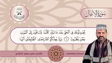 سورة الانفال  - القارئ حسين سعيد الخالدي -  المخالف والكلكلي