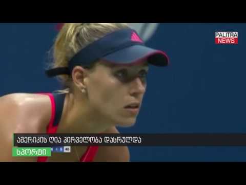 ამერიკის ღია პირველობა დასრულდა