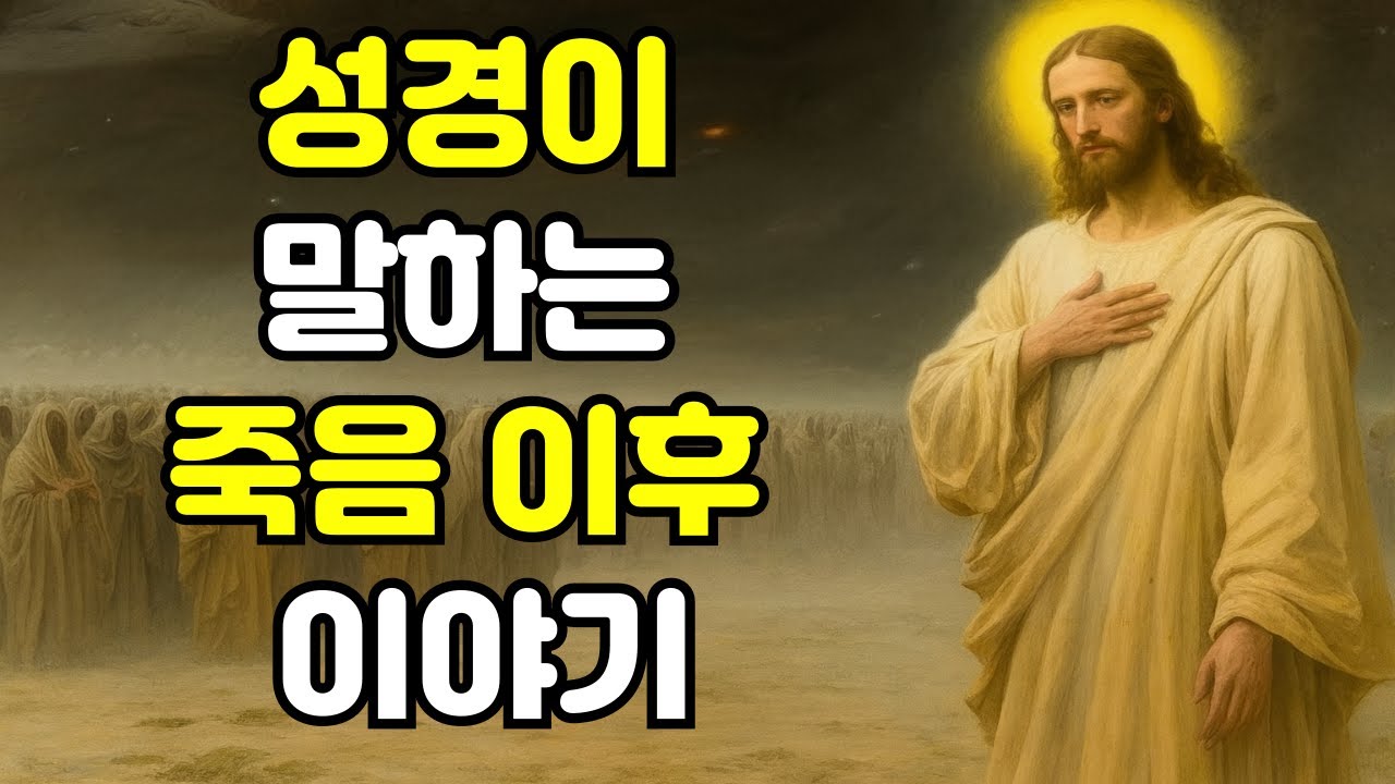 죽은 뒤에 벌어지는 일, 성경이 밝히는 충격적인 사실