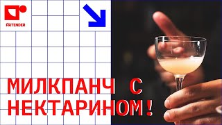 МИЛКПАНЧ С НЕКТАРИНОМ. #artenderproject #проектартендер #cocktails #bartender #milkpunch #милкпанч