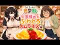ハミちゃんの日常飯 友情のふわとろオムライス編【グルメアニメ】