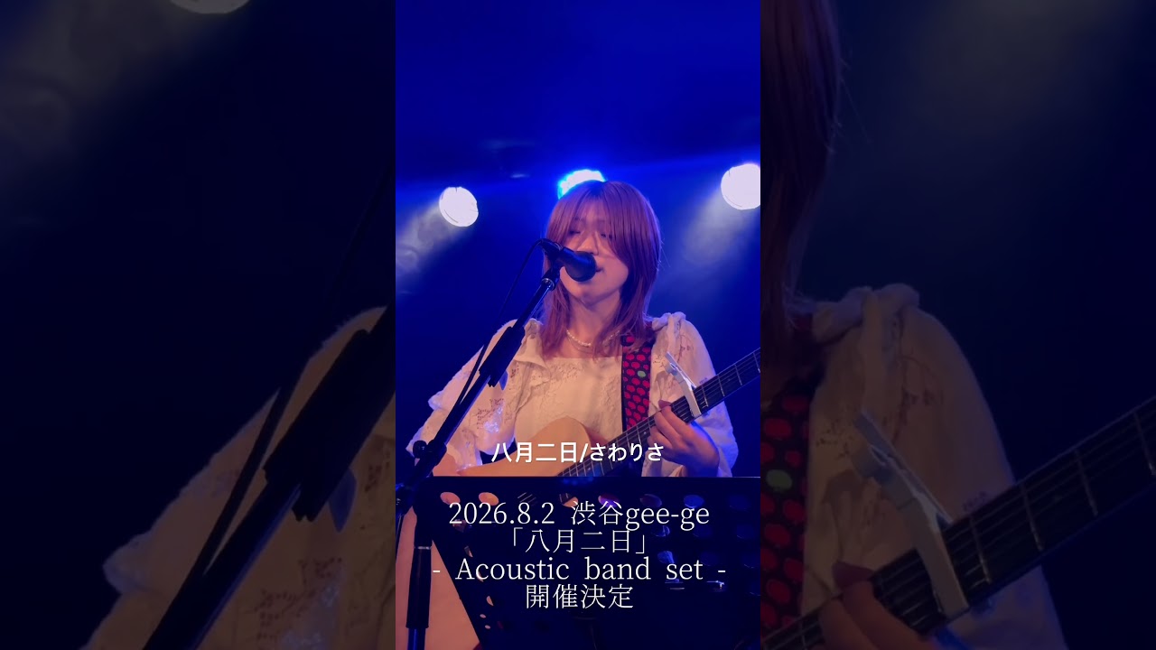 八月二日/さわりさ 2026.6.23 ‪@sawalisa‬ #さわりさ - YouTube