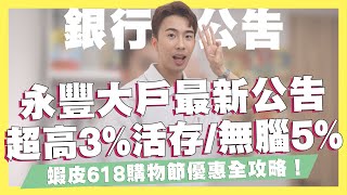 永豐大戶數位帳戶/信用卡最新公告！超高3%活存、無腦刷5%/蝦皮618購物優惠全攻略/Richart數位帳戶、信用卡組合｜SHIN LI 李勛
