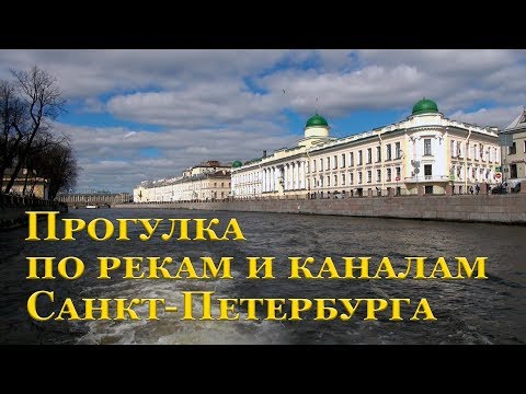 Прогулка по рекам и каналам Санкт-Петербурга