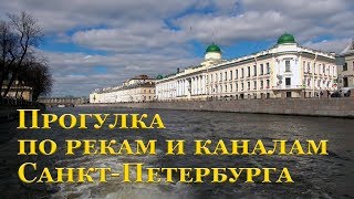 Прогулка по рекам и каналам Санкт-Петербурга