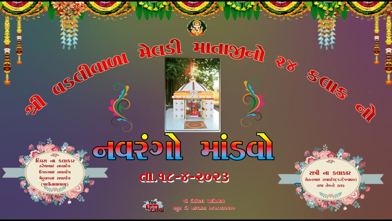 🛑Live શ્રી વડલીવાળા મેલડી માતાજીનો ૨૪ કલાકનો નવરંગો માંડવો //મુ. કંજરડા //Ma digital Palitana