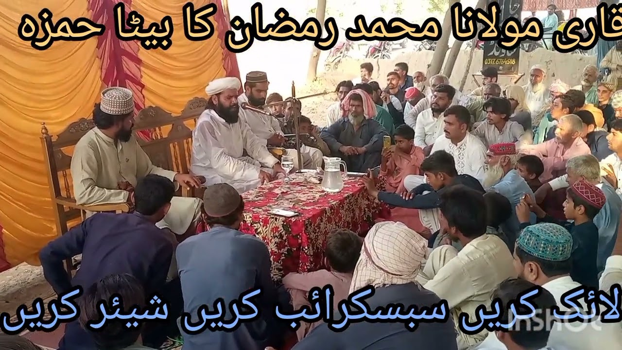 مولانا قاری محمد رمضان کا بیٹا حمزہ بیان کرتے ہوئے# @ Kari Maulana Hamza Sahab byan karte hue # and
