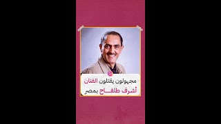 مجهولون يقتلون الفنان أشرف طلفاح بمصر
