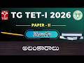 TG TET 2026 - PAPER - II | తెలుగు : అలంకారాలు | T-SAT