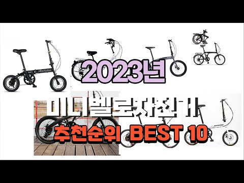 미니벨로자전거 2023년 가장인기있는 정리해 봤어요 추천순위 TOP10
