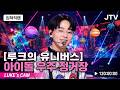 캡틴루크 유니버스 비와함께 아흔 네 번째 항해! 2026.05.26.화