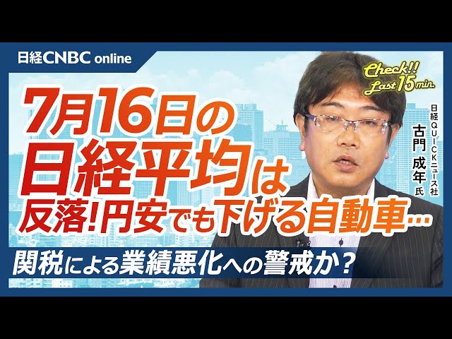 【7月16日(水)東京株式市場】日経平均株価は反落／蘭ASML決算受け半導体、利益確定売り／円安もトランプ関税による業績悪化警戒で自動車株売られる／リーマンショック以来の債券利回り上昇も銀行株下落