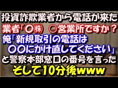 【スカッとする話】 投資詐欺業者からの電話が来た。 業者「〇〇㈱　○営業所ですか？」俺「新規取引の電話は〇〇にかけ直してください」と警察本部窓口の番号を言った。そして10分後ｗ スカッと修羅場ラバンダ