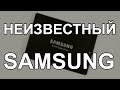 Незнакомый SSD Samsung