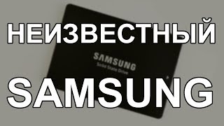 Незнакомый SSD Samsung