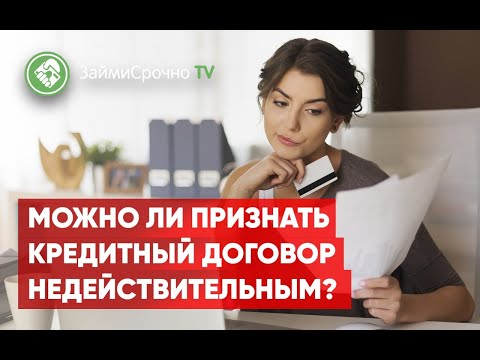 Можно ли признать кредитный договор недействительным?