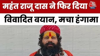 Thumbnail for Mahant Raju Das का विवादित बयान, कहा- Karwa Chauth, Diwali पर Muslims से ना खरीदें सामान