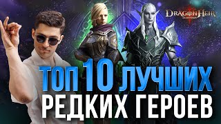 ТОП-10 СИЛЬНЕЙШИХ РЕДКИХ ГЕРОЕВ В Dragonheir: Silent Gods