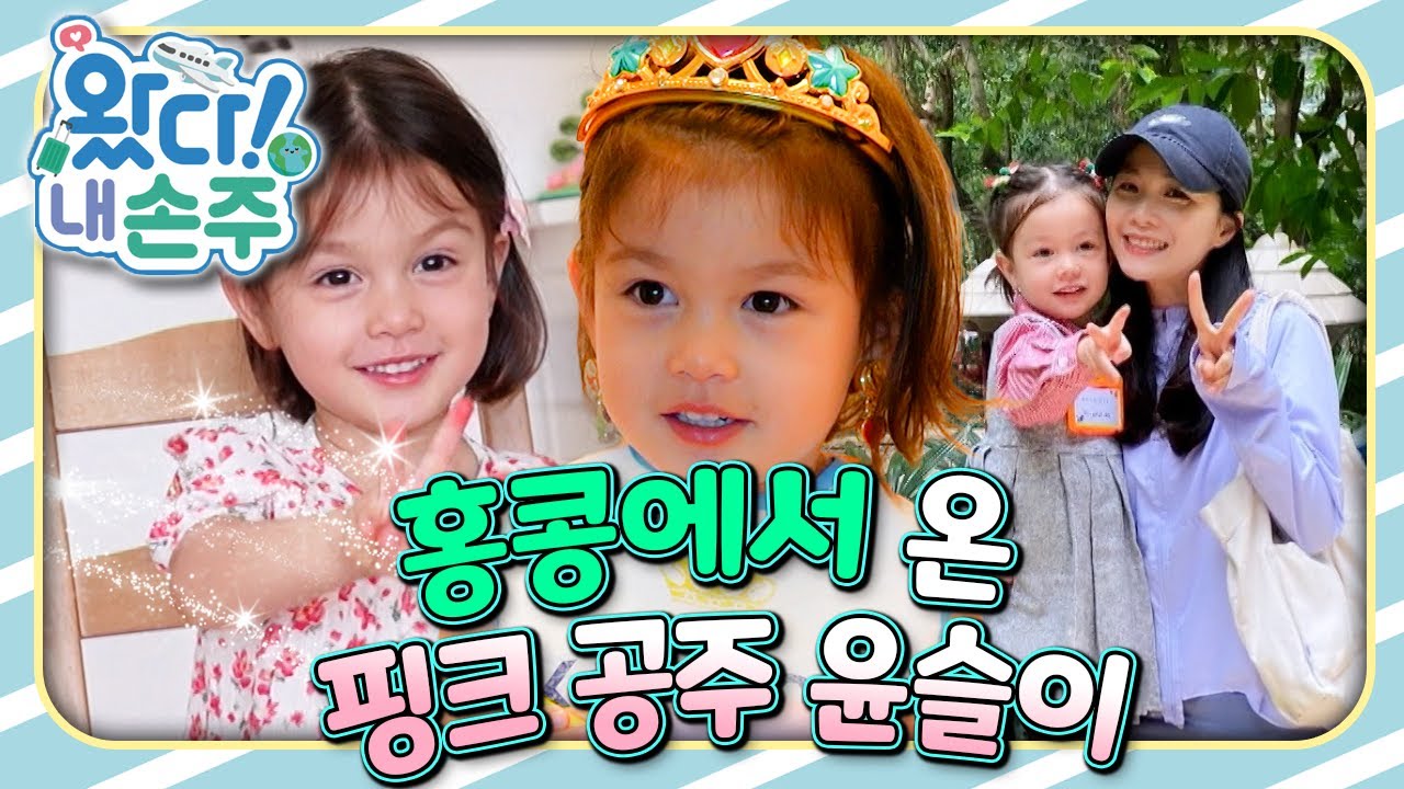 🇭🇰홍콩에서 온 핑크 공주 윤슬이｜👵🏻왔다! 내 손주🧓🏻｜국제가정｜조부모｜리얼리티｜EBS키즈｜[EBS놀이터]