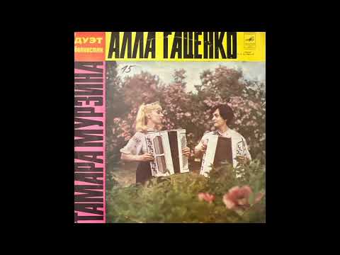 Тамара Мурзина и