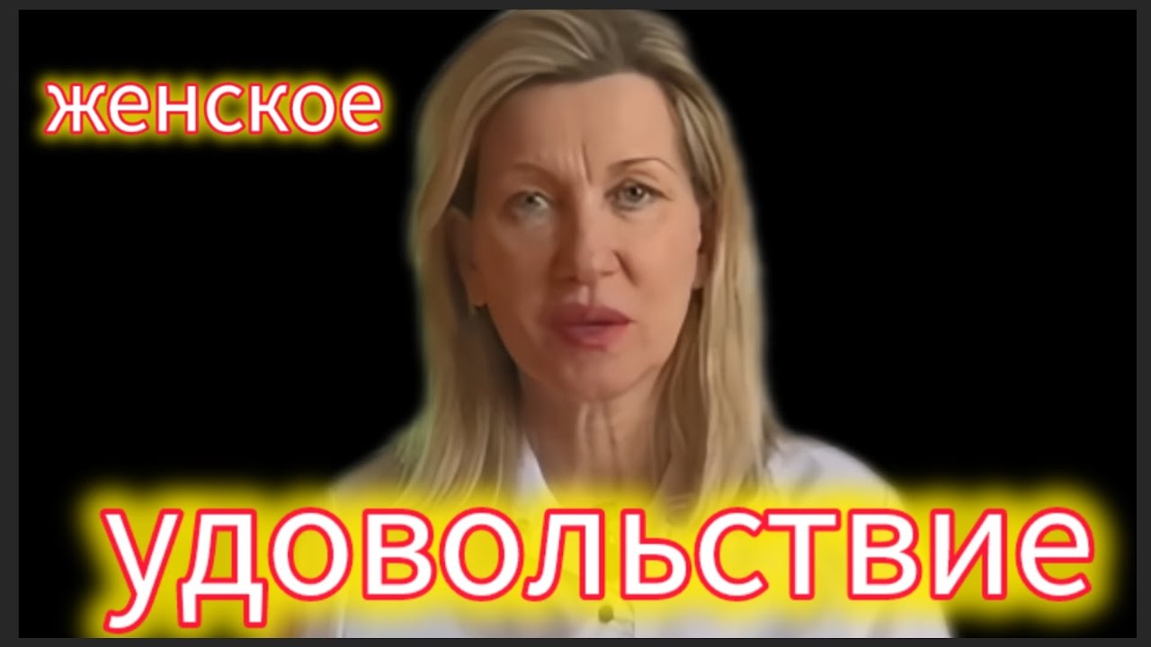 Женское УДОВОЛЬСТВИЕ. 🥰👄