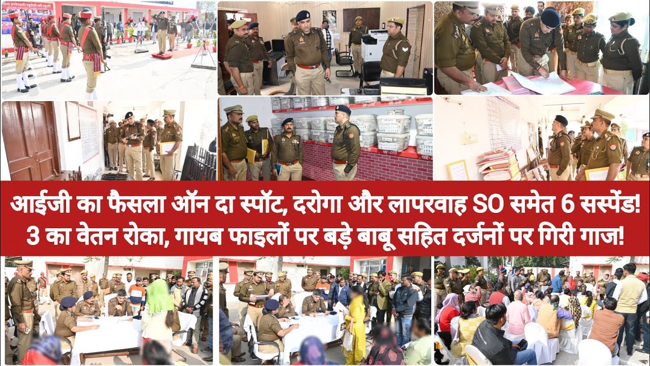 IG का फैसला ऑन दा स्पॉट | लापरवाह SO समेत 6 सस्पेंड | 3 का वेतन रोका | बाबू सहित दर्जनों पर गिरी गाज