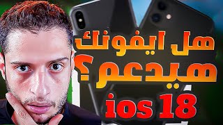 تحديث ios 18  | و10 مميزات جديدة مؤكدة من أبل | وأعرف إن كان ايفونك هيدعم التحديث!