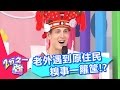 老外遇到原住民，狀況百出超爆笑？！2分之一強 EP308 夢多 賈斯汀 一刀未剪版