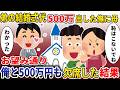 弟の結婚式の費用500万を出した俺に母「お前は来るなｗ写真に写ると恥ｗ」→お望み通り、俺も500万も欠席した結果ｗ【スカッと】