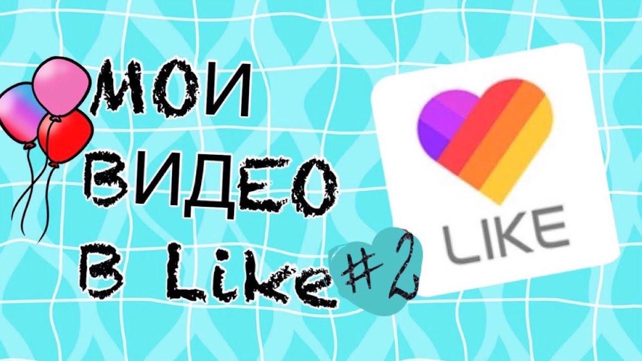 Like аккаунты. лайк 3d. лайк 3д иконка. значок "лайк". лайк на прозрачном фоне.